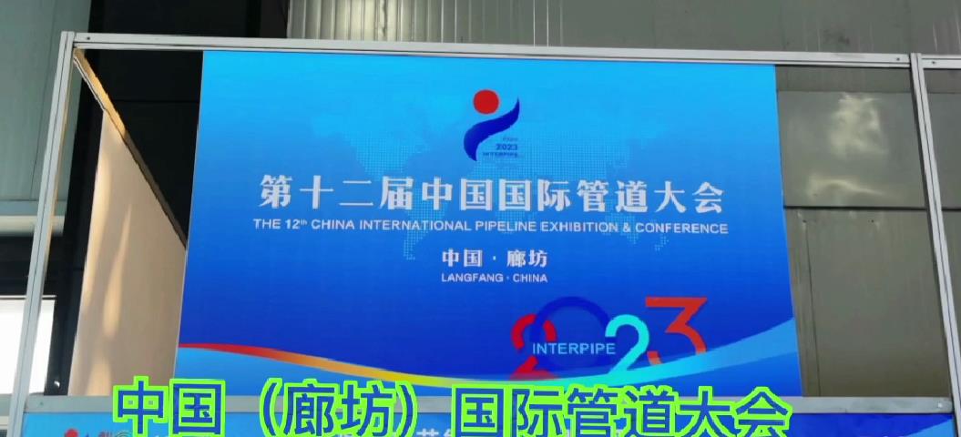 2023廊坊國際管道大會花絮