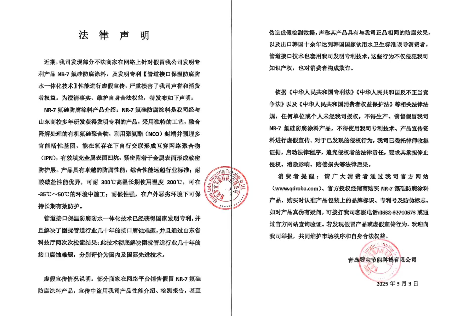 近期，我司發(fā)現(xiàn)部分不法商家在網(wǎng)絡(luò)上針對(duì)假冒我公司發(fā)明專利產(chǎn)品 NR-7氟硅防腐涂料，及發(fā)明專利【管道接口保溫防腐防水一體化技術(shù)】性能進(jìn)行虛假宣傳，嚴(yán)重?fù)p害了我司聲譽(yù)和消費(fèi)者權(quán)益。