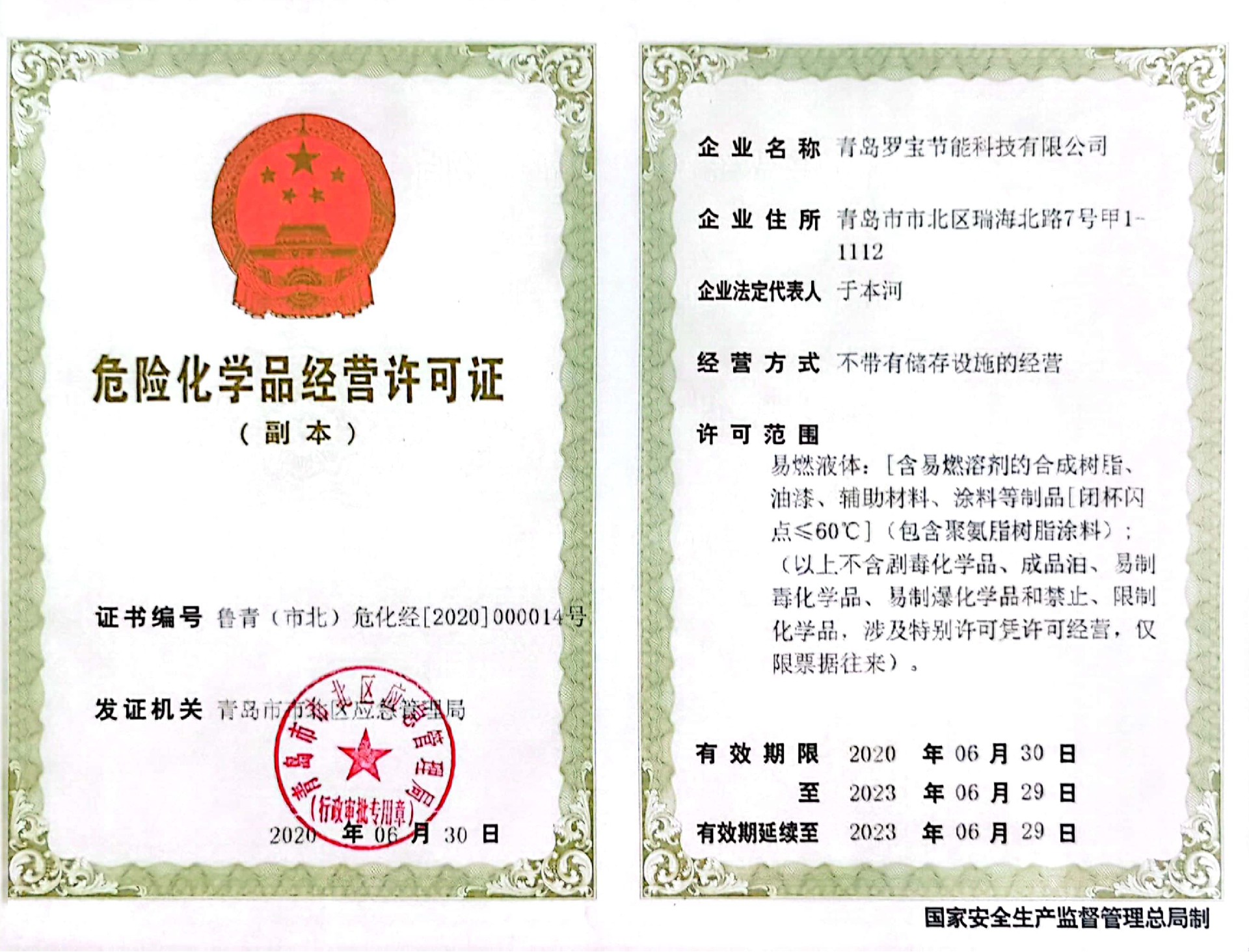 危險(xiǎn)化學(xué)品經(jīng)營許可證