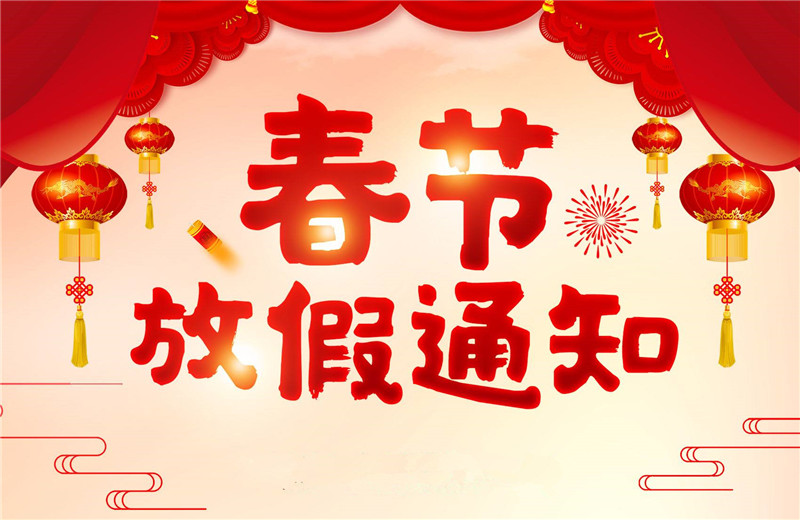 【羅寶節(jié)能】春節(jié)放假通知！